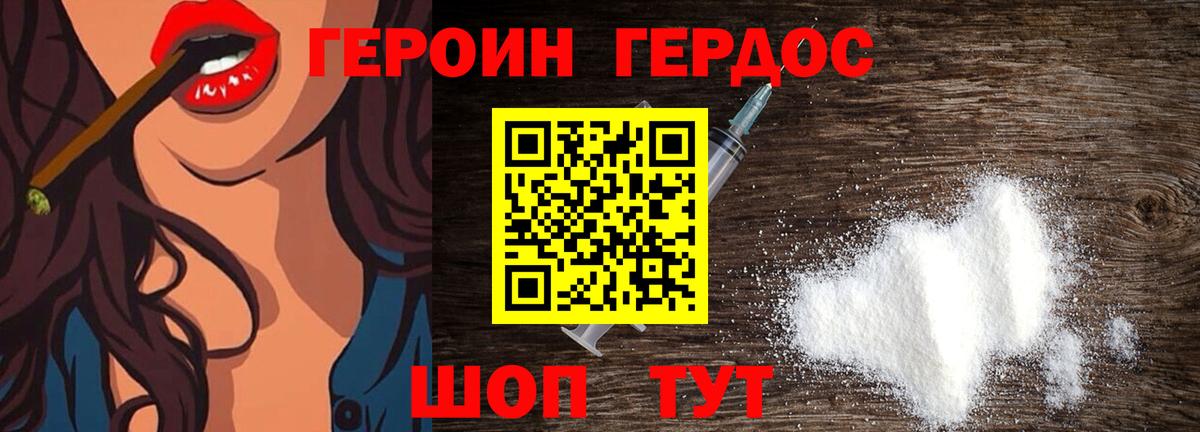 ГЕРОИН хмурый Донской